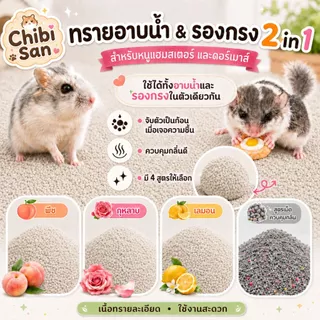 ทรายอาบน้ำแฮมสเตอร์ ทรายรองกรง 2in1 ทรายจิบิ สำหรับดอร์เมาส์และสัตว์เล็ก