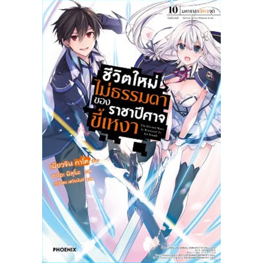 ชีวิตใหม่ไม่ธรรมดาของราชาปีศาจขี้เหงา (นิยาย)