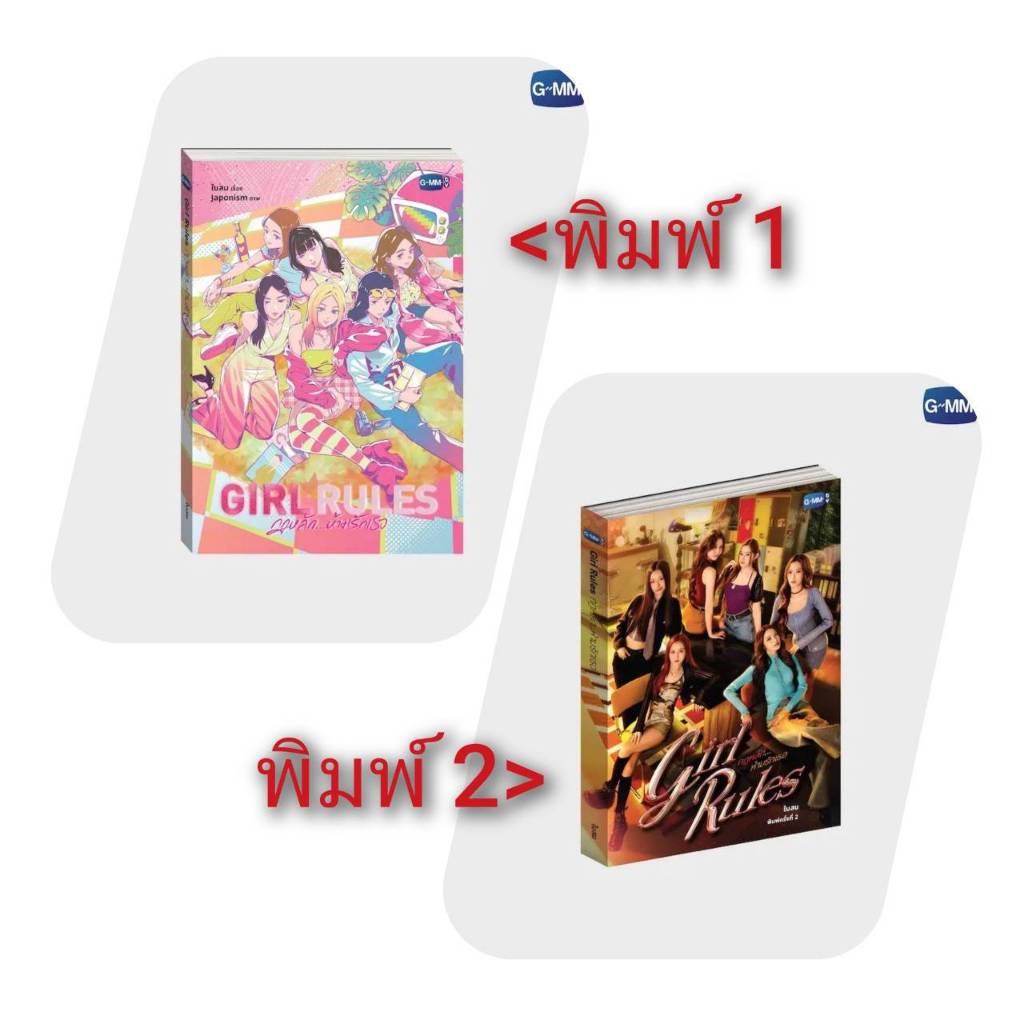 <พร้อมส่ง> นิยายยูริ Girl Rules กฎหลัก...ห้ามรักเธอ ✨พิมพ์ 1 / 2 #MilkLove #NamtanFilm #ViewMim GMM