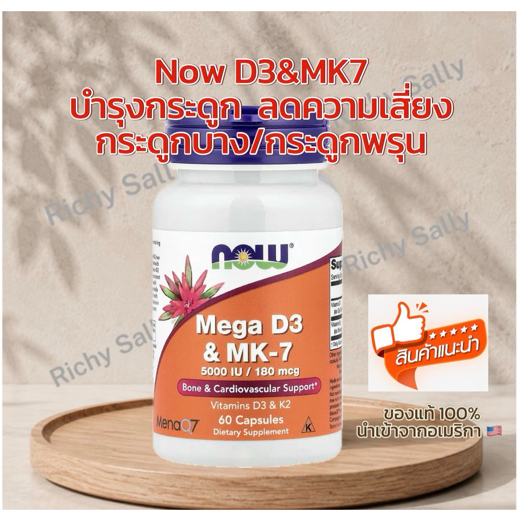 Now Mega D3 & MK7 วิตามินดี บำรุงกระดูก