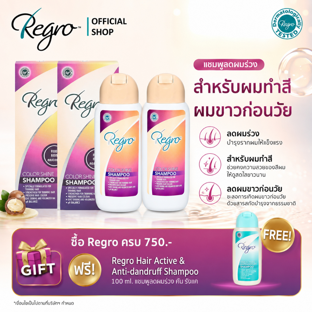 Regro Color Shine Shampoo Pack 2 โปรโมชั่นลดราคาแชมพูลดผมร่วง สำหรับผมทำสี 2 กล่อง