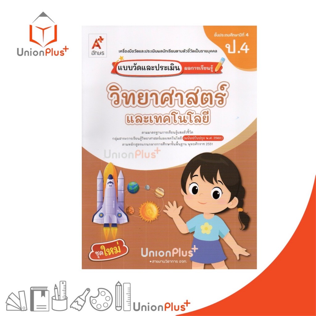 NEW แบบวัด และ ประเมิน ผลการเรียนรู้ วิทยาศาสตร์และเทคโนโลยี ป.4 อจท. A+ อักษรเจริญทัศน์ #8858649162489
