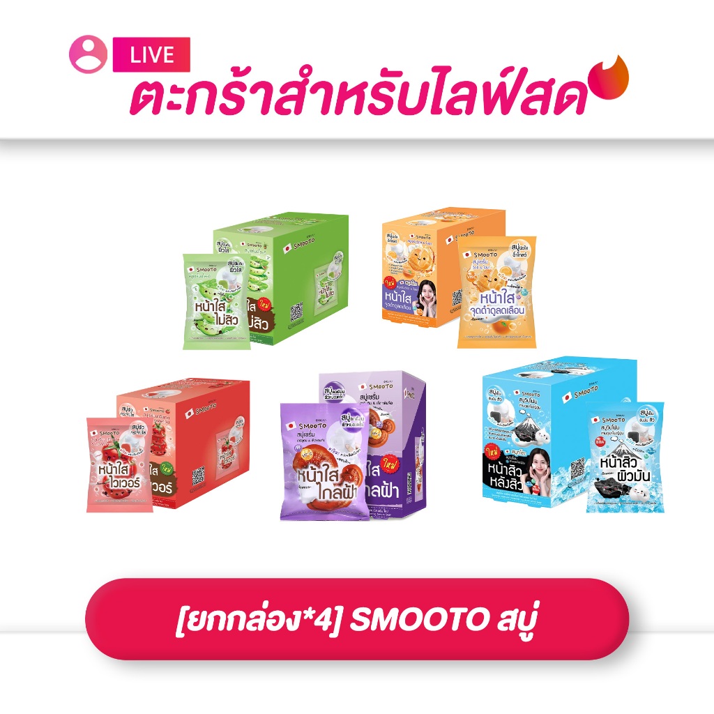 (เฉพาะ LIVE) SMOOTOสมูทโตะ สบู่ ทำความสะอาดผิวหน้าเเละกาย  (มีให้เลือก 4 สูตร / ยกกล่อง 4 ก้อน))