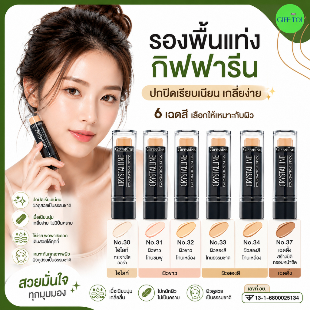 รองพื้นปิดฝ้า ปิดรอยสัก กันน้ำ กันเหงื่อ รองพื้นแท่ง กิฟฟารีน Crystalline Foundation Stick GIFFARINE