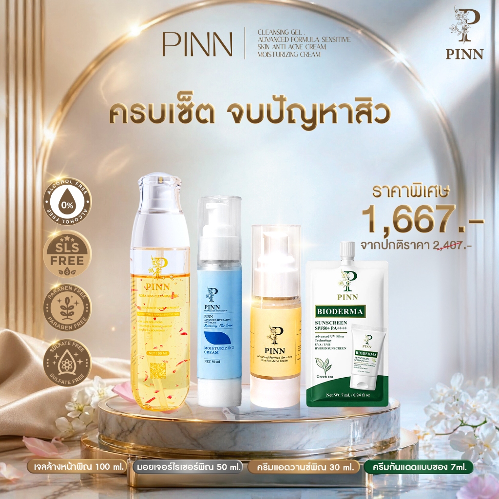 Pinn เจลล้างหน้า 100 ml 1 ขวด+ครีมแอดวานซ์ 30กรัม 1 ขวด+มอยส์พิณ 1ขวด+กันแดด 1 ซอง ราคา 1667.-