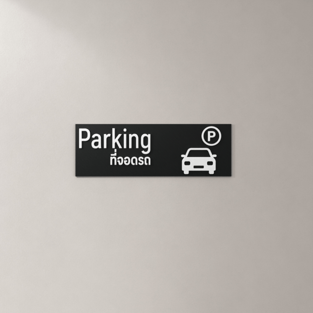 ป้ายที่จอดรถ Parking | ป้ายห้อง 3D มินิมอล พร้อมภาษาไทย-อังกฤษ สีขาวดำ สำหรับบ้าน คอนโด โรงแรม ออฟฟิศ และร้านค้า