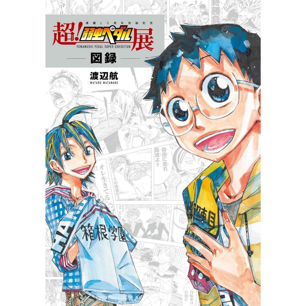 Super! Yowamushi Pedal Exhibition Catalog