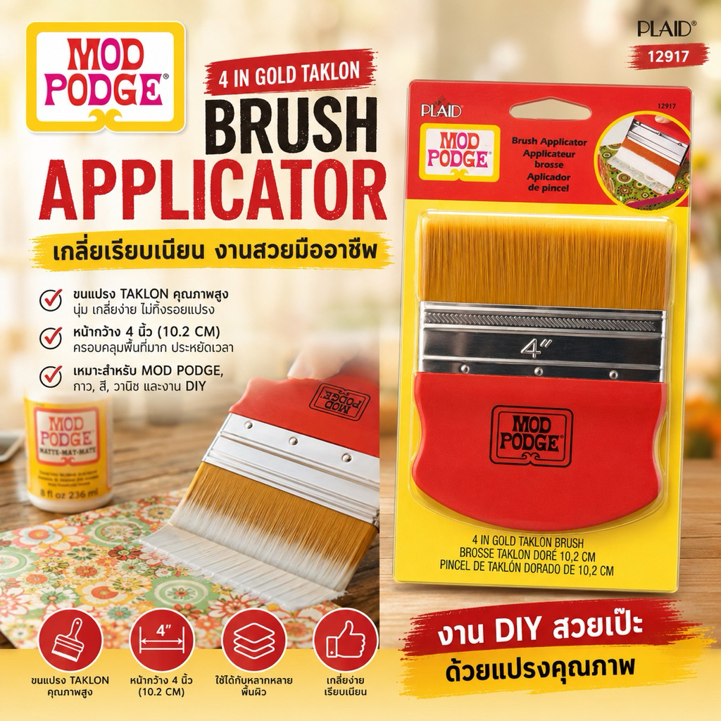 MOD PODGE ® BRUSH APPLICATOR, 4" แปรงทากาว งานเดคูพาจ