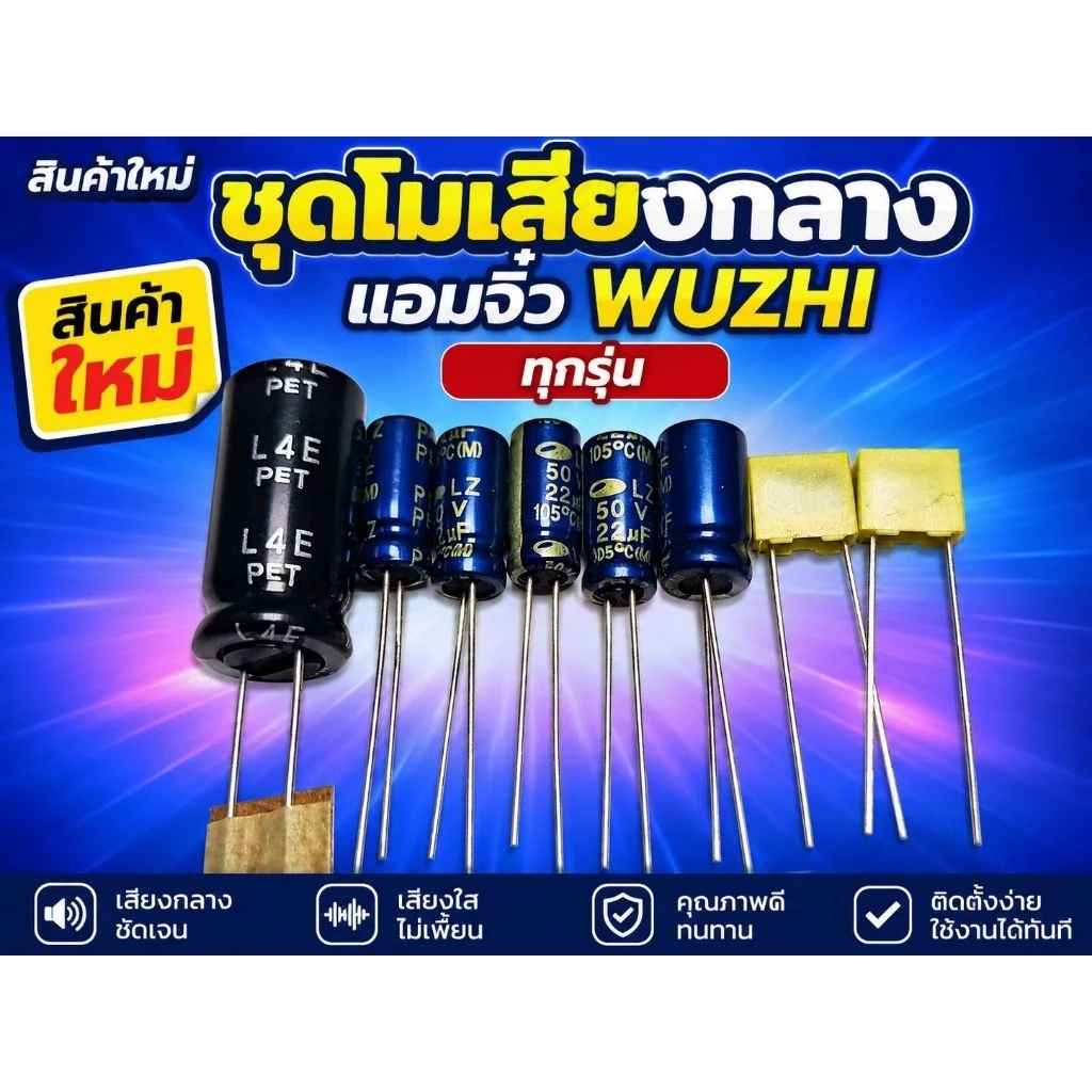ชุดเซ็ตโมเสียงกลางแอมจิ๋วWUZHIทุกรุ่นคาปาเกรด audioจากเกาหลีให้เสียงใสเคลียร์เวทีกว้างพร้อมคู่มือติดตั้งแบบละเอียด