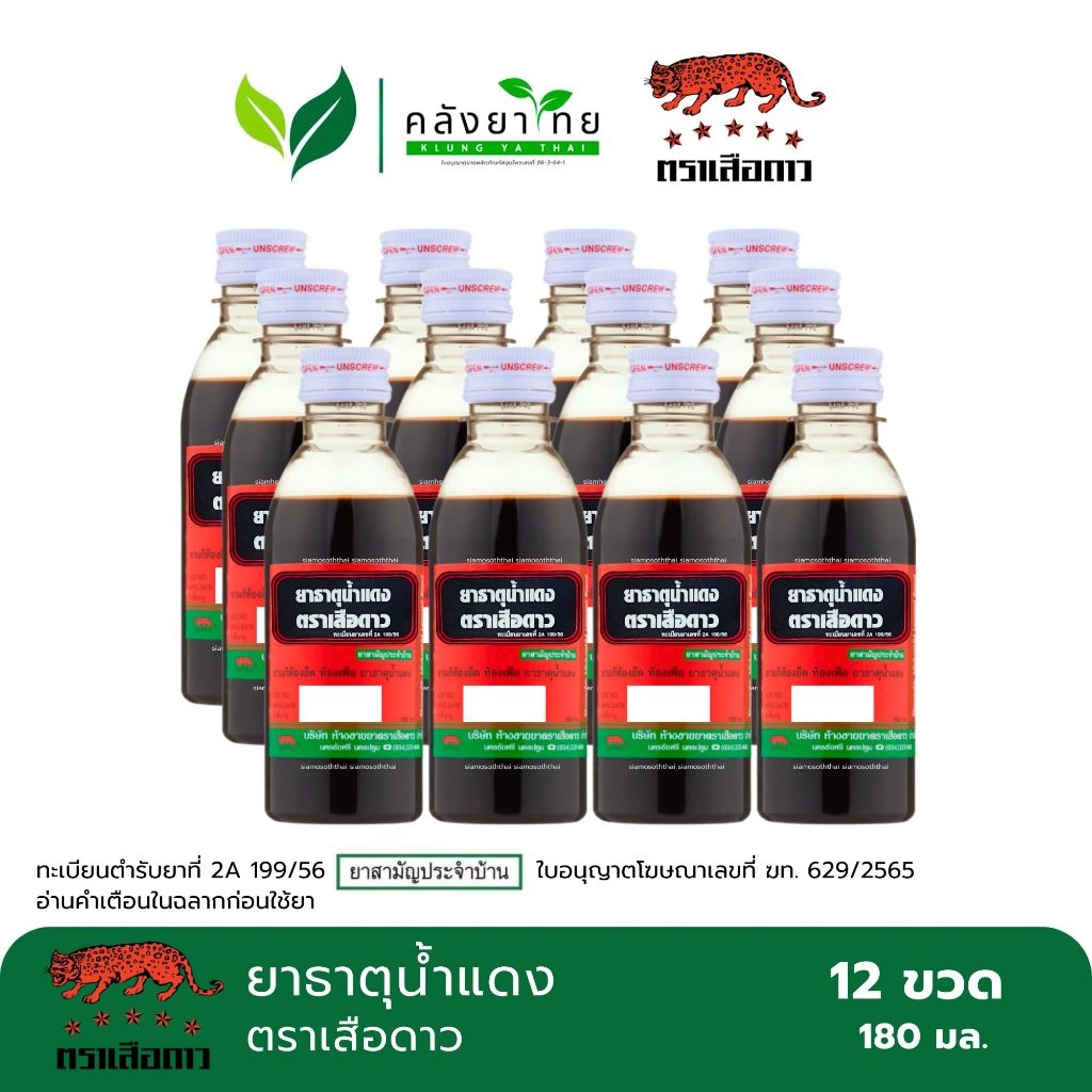 [ยกโหล 12 ขวด] ยาธาตุน้ำแดง ตราเสือดาว 180 ซีซี. ยาสามัญประจำบ้าน