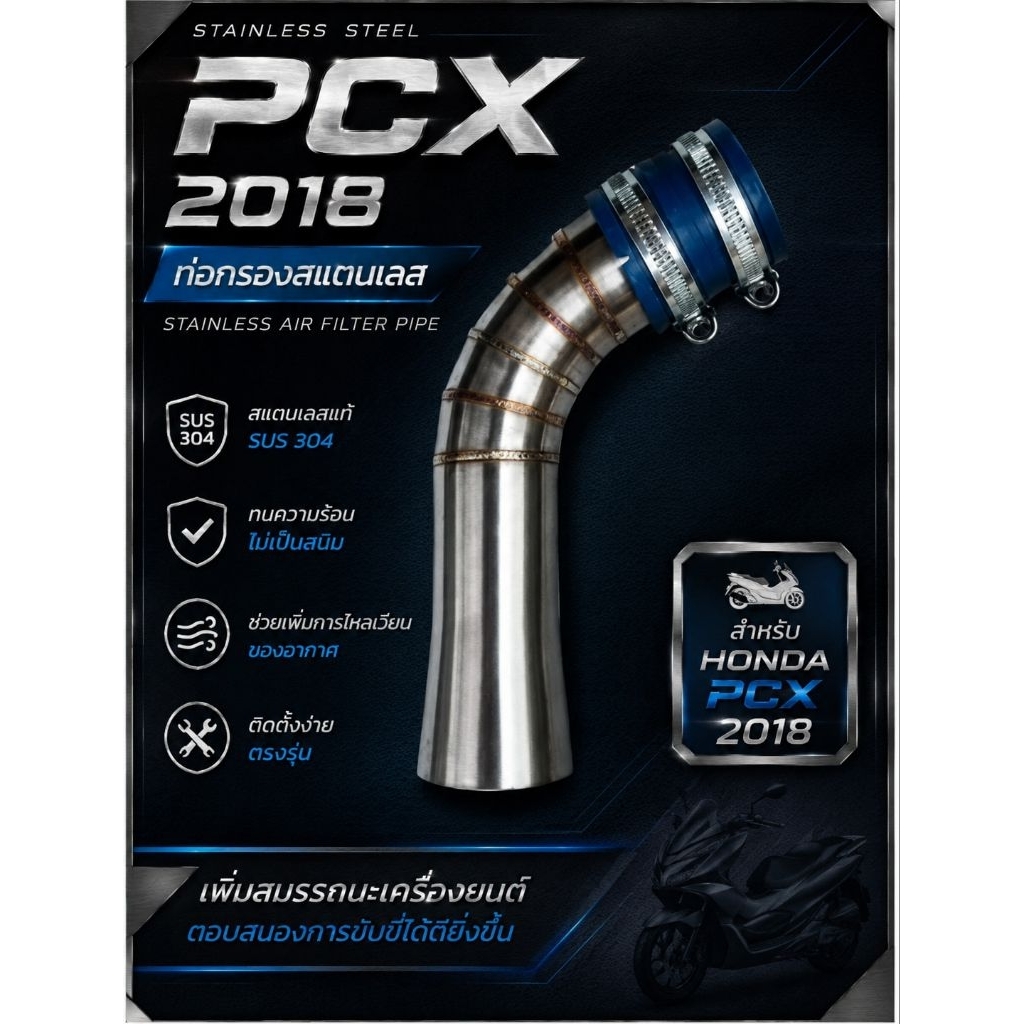 ท่อกรองเลส-PCX-ปี2018