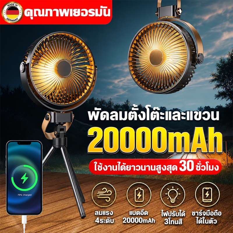 20000mAh ใช้งานยาวนาน พัดลมแคมป์ปิ้ง พัดลมพกพา 4 ระดับ ไฟ LED ปรับได้ ชาร์จ USB อเนกประสงค์ 4in1 พร้อมขาตั้ง พัดลมโคมไฟ.