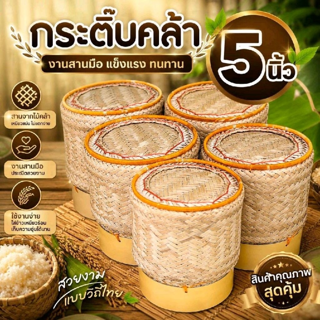 กระติ๊บข้าวเหนียว 5 - 6 นิ้ว กระติบคล้า กล่องใส่ข้าวเหนียว กระติบข้าวเหนียว OTOP งาน handmade