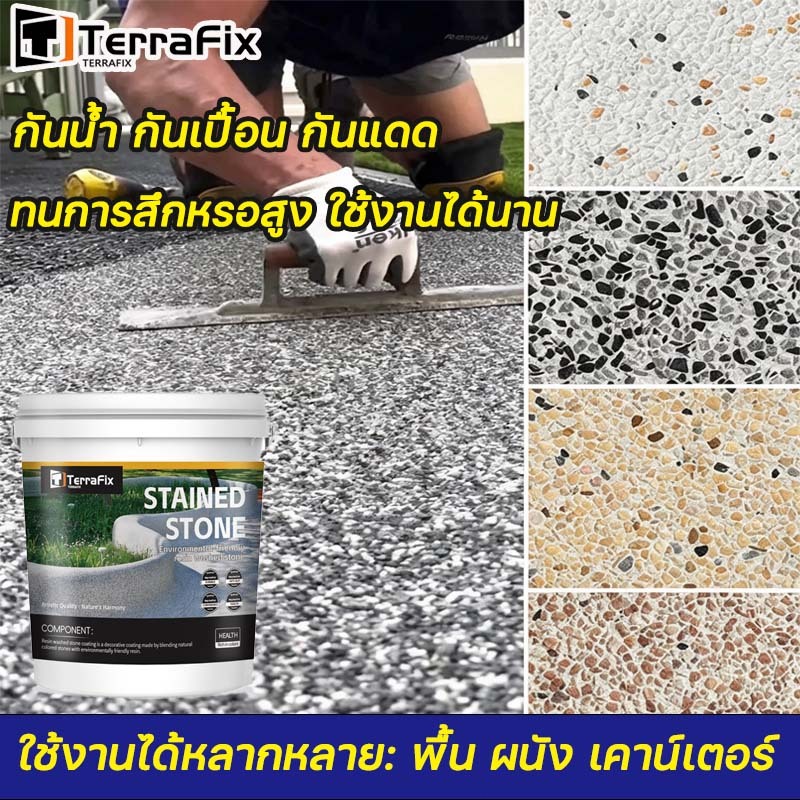 หินล้างอีพอกซี มีอนุภาคหินธรรมชาติแท้ นำเข้า หลายสีใช้ได้ทั้งพื้น ไม่ต้องผสมอะไร กันน้ำกันแดด ไม่ลอกไม่แตกร้าวทนทานยาวนา