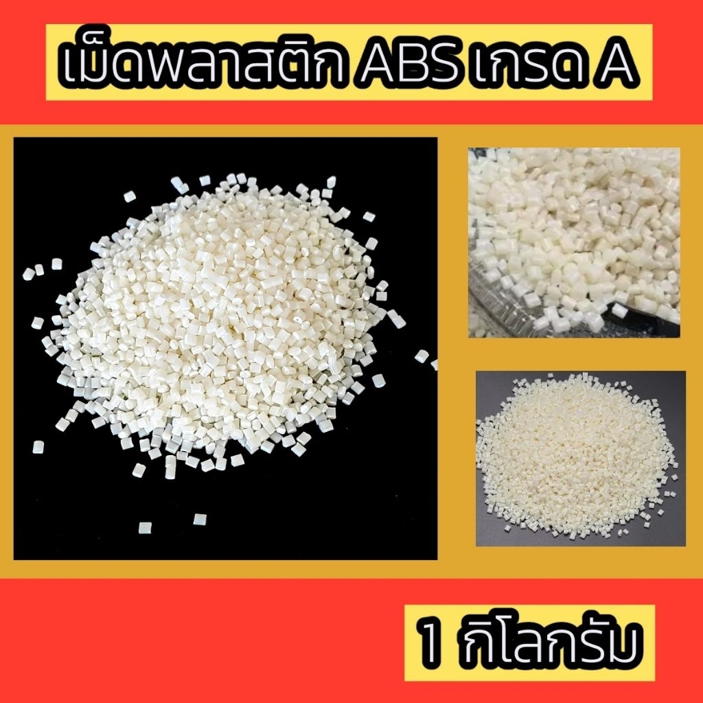 เม็ดพลาสติก ABS เกรด A น้ำหนัก 1 กิโลกรัม