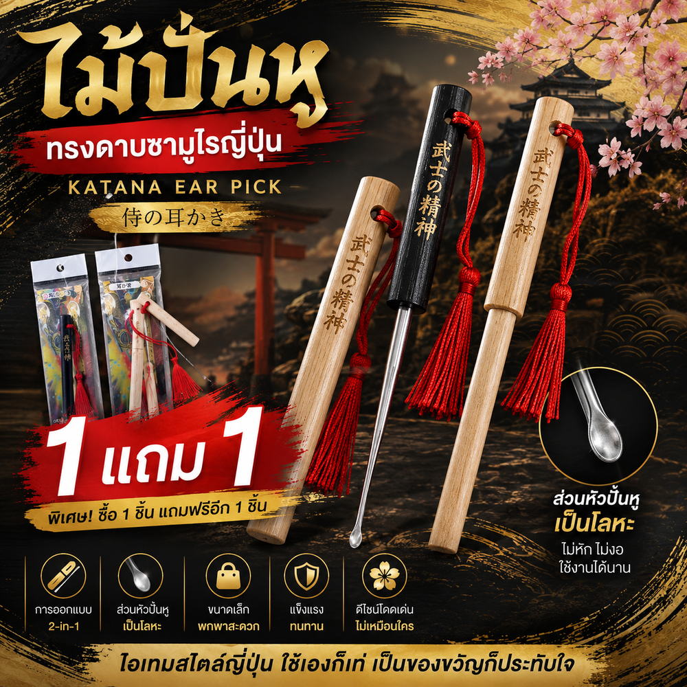‼️1 แถม 1‼️ ไม้แคะหู สไตล์ญี่ปุ่น ไม้ปั่นหู ไม้ทำความสะอาดหู ใช้งานง่าย พกพาสะดวก สินค้าจากญี่ปุ่น