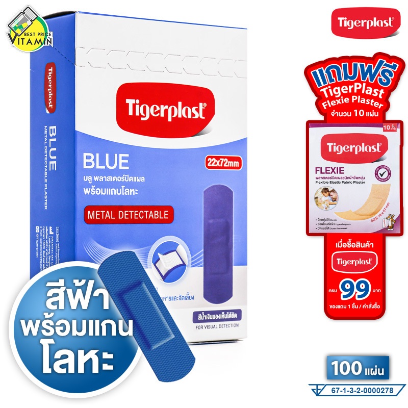 Tigerplast Blue Plaster (กล่องละ 100 ชิ้น) พลาสเตอร์แบบตรวจจับโลหะ เหมาะสำหรับใช้ในอุตสาหกรรมอาหาร