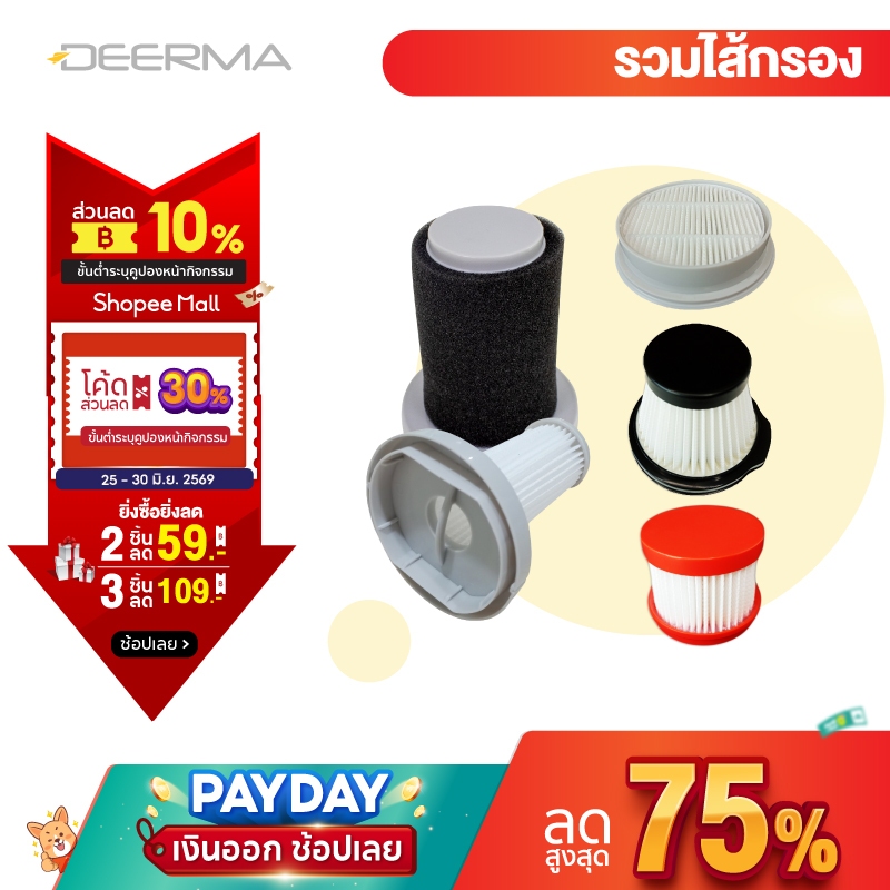 Deerma Vacuum Cleaner Filter ไส้กรอง เครื่องดูดฝุ่น ไรฝุ่น deerma สำหรับ เครื่องดูดฝุ่นหลายรุ่น