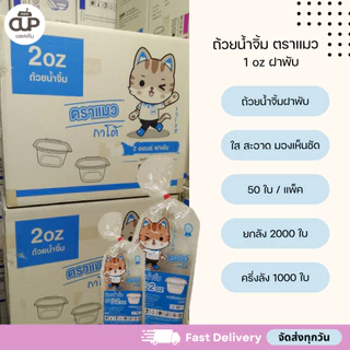 [ครึ่งลัง/ยกลัง] ถ้วยน้ำจิ้มฝาล็อค ถ้วยพลาสติก PET ขนาด 1 ออนซ์ 2 ออนซ์ 3 ออนซ์ ตราแมว