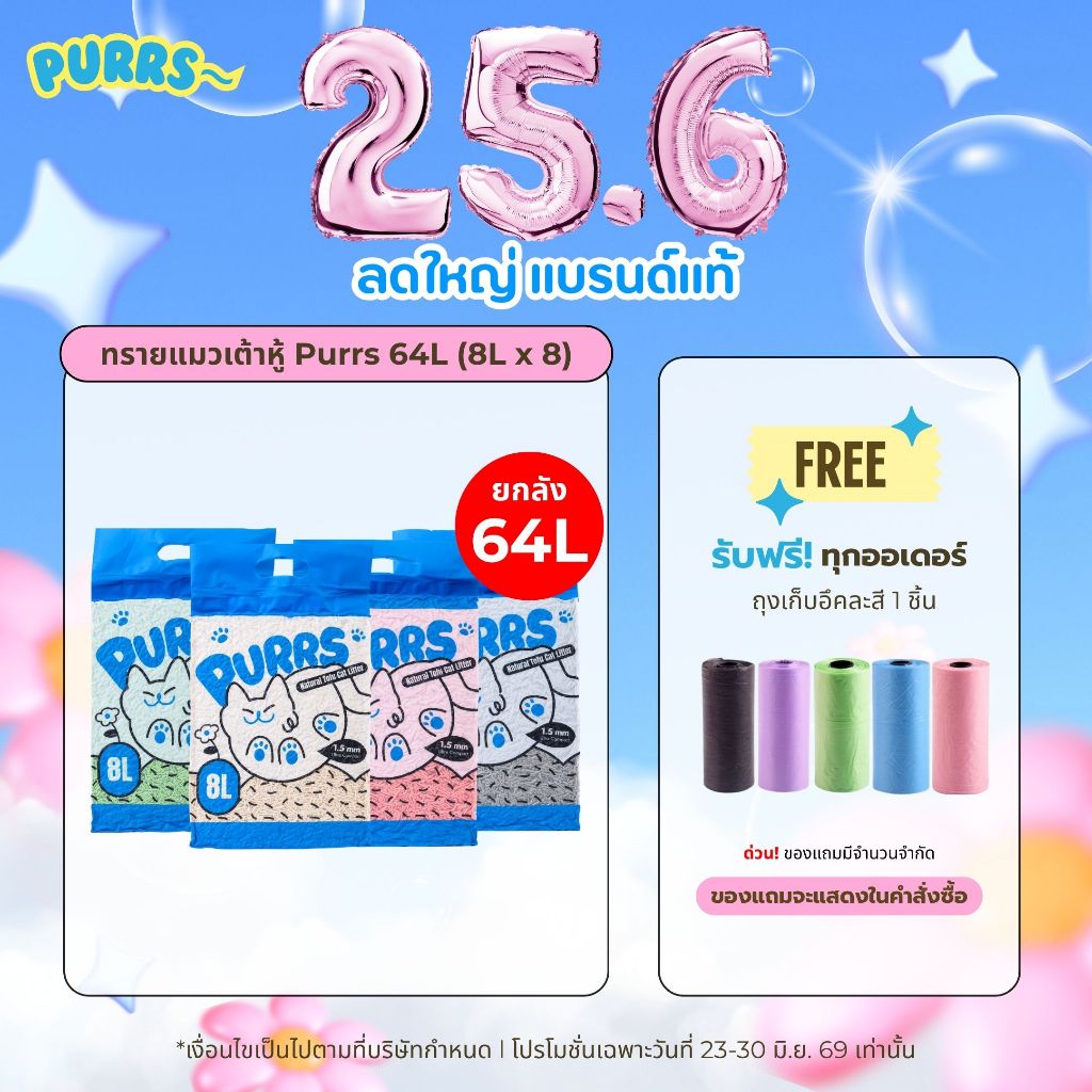 [ราคาส่ง] Purrs ทรายแมวเต้าหู้ธรรมชาติ กลิ่นหอม จับตัวเป็นก้อนไว ทิ้งชักโครกได้ ยกลัง 64L