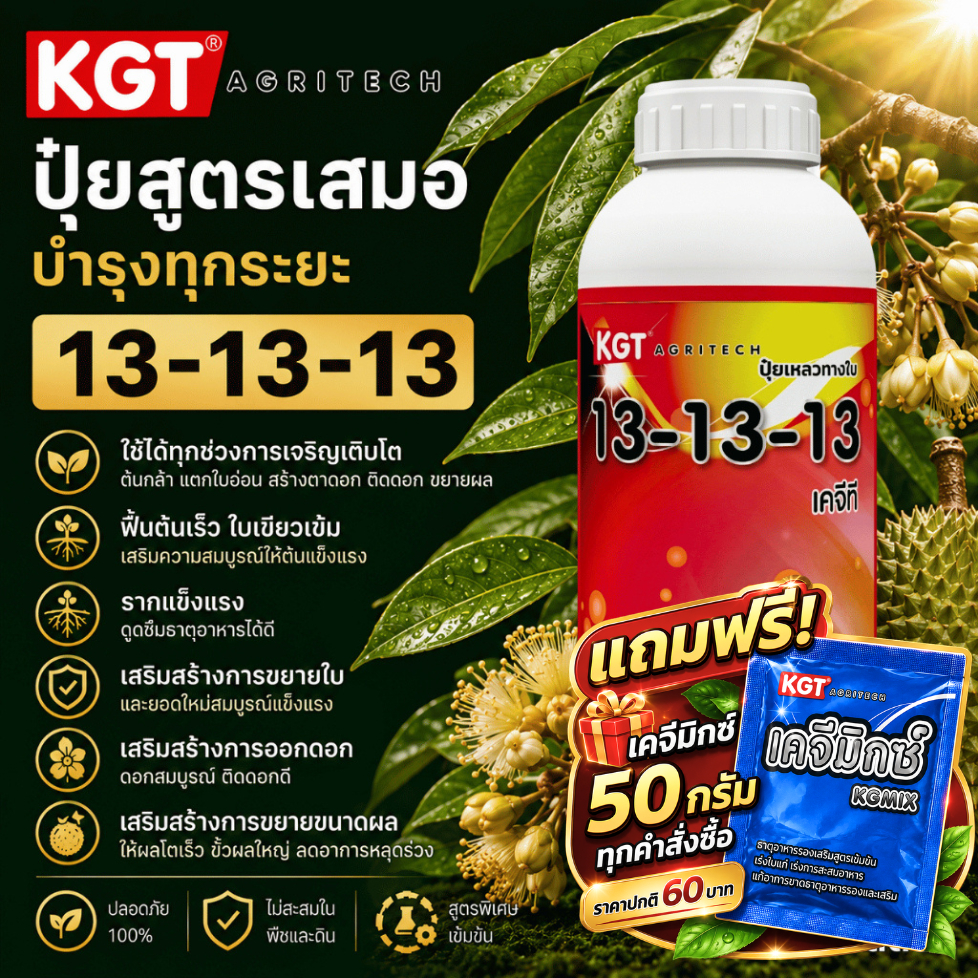 KGT ปุ๋ยเหลวสูตรเสมอ 13-13-13 บำรุงทุกระยะ ขยายใบ บำรุงดอก ขยายผล ขนาด 1 ลิตร