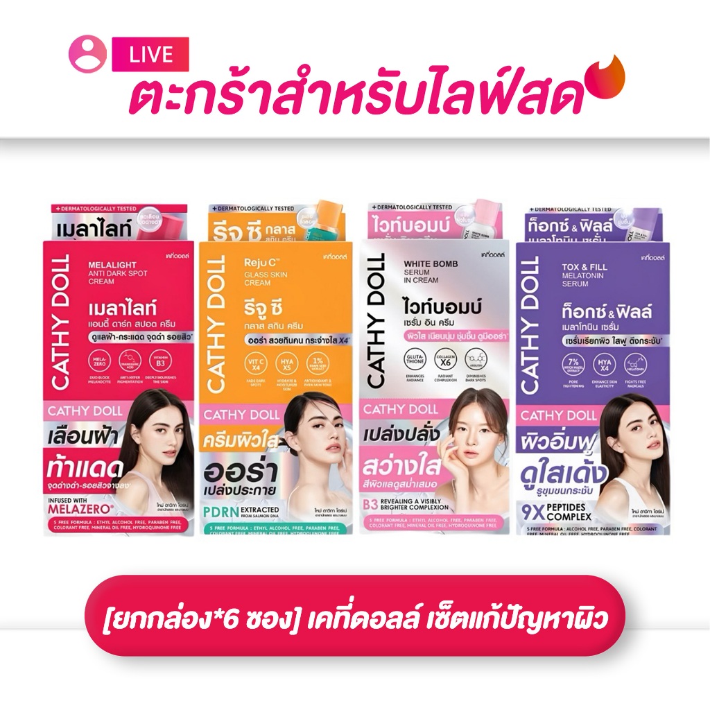(เฉพาะLIVE) เคที่ดอลล์ ยกกล่อง*6 ซอง CATHY DOLL เซ็ตแก้ปัญหาผิว 7 มล.