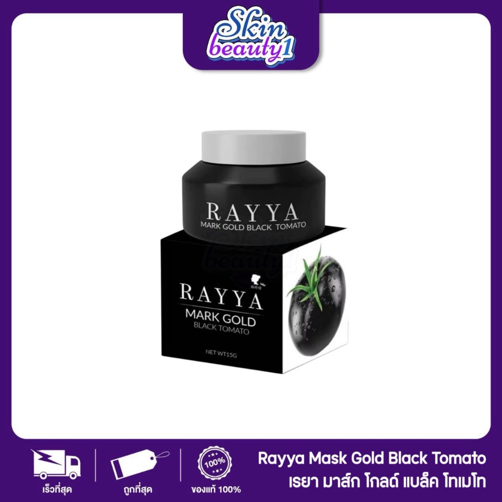 มะเขือเทศดำเรยา มาส์กหน้าเรยา ลดสิว หมดปัญหาหน้าหมองคล้ำ Rayya Mask Gold Black Tomato ((กระปุกละ 15 g.))