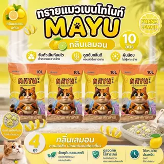 โปร 4 ถุง ทรายเเมวเบนโทไนท์ มายู 10ลิตร กลิ่นหอม ทาสแมว MAYU