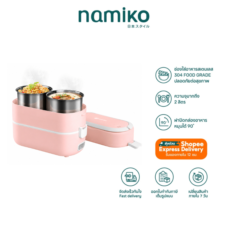 Namiko เครื่องอุ่นอาหารแบบพกพา รุ่น N-LB1