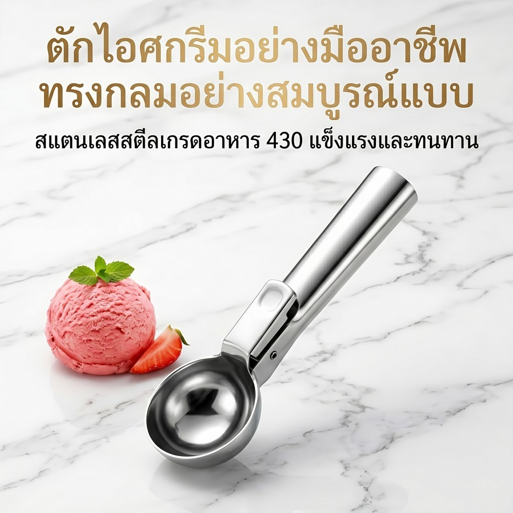 ที่ตักไอศกรีมสแตนเลส 430 เกรดอาหาร ระบบปุ่มกดปล่อยอัตโนมัติ ใช้งานง่าย ไม่ติดครีม มี 2 ขนาด อุปกรณ์เบเกอรี่