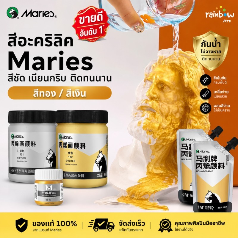 Maries สีอะคริลิค สีทอง สีเงิน 300ml/100ml Art Rangers คริลิค กันน้ำ ไม่สามารถใช้กับรุ่น จางหาย