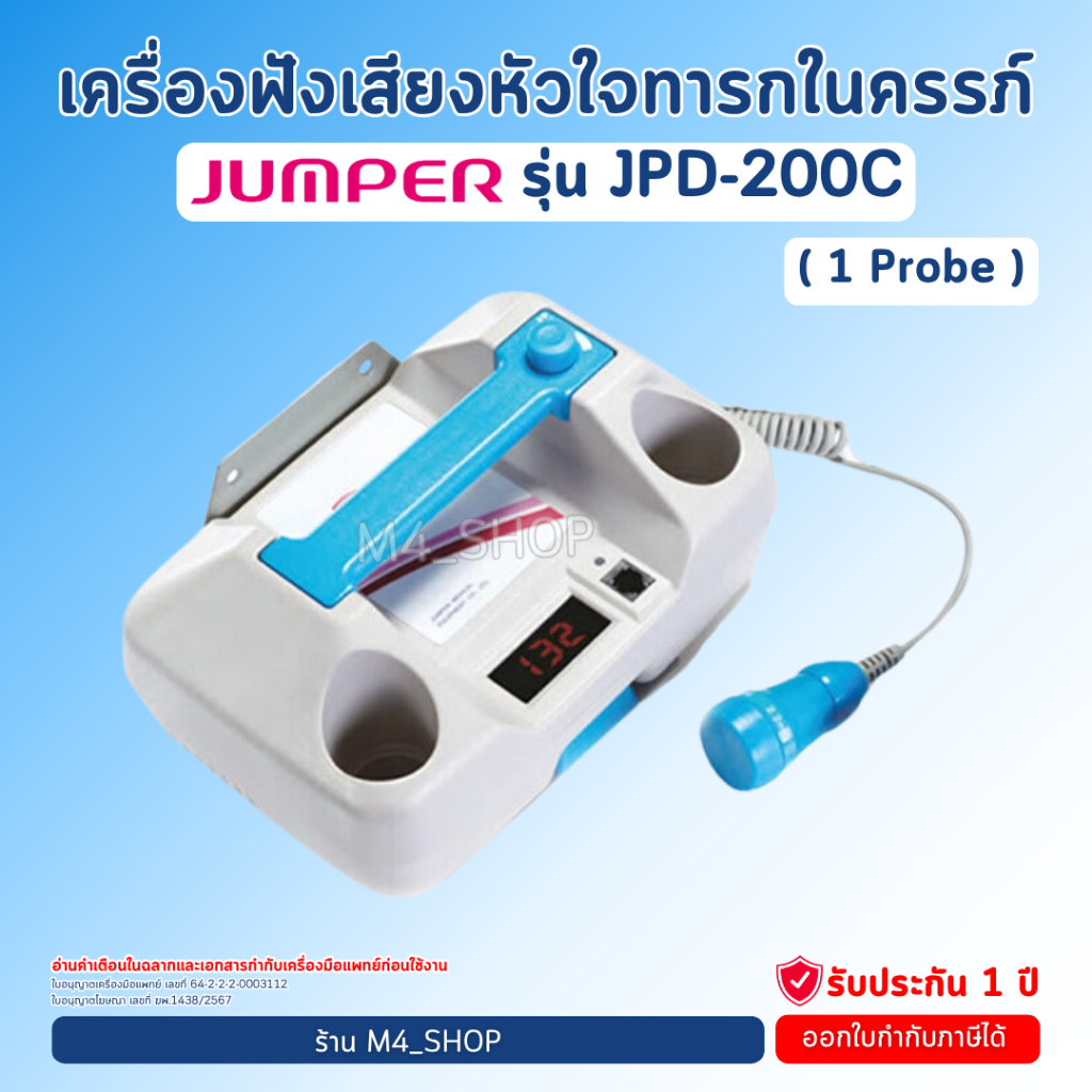 Jumper เครื่องฟังเสียงหัวใจ ทารกในครรภ์ JPD-200C ( 1 Probe ) ความถี่ 2.2 MHz. ฟังเสียงทารก