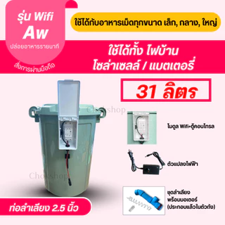 รุ่นใหม่ล่าสุด!! สั่งงานผ่านมือถือได้!! เครื่องให้อาหารสัตว์อัตโนมัติ ใช้งานผ่านแอพ ไม่ยุ่งยาก ให้อาหารได้ทุกเวลา