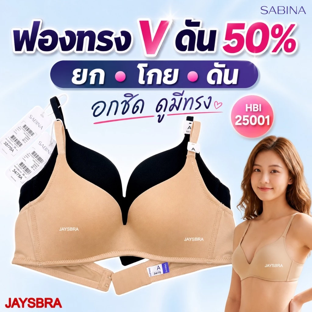 SABINA Modern V ฟองทรง V ดัน 50% ไร้โครง อกชิด ดูมีทรง รุ่น HBI25001