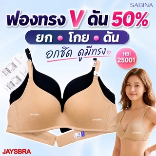 SABINA Modern V ฟองทรง V ดัน 50% ไร้โครง อกชิด ดูมีทรง รุ่น HBI25001