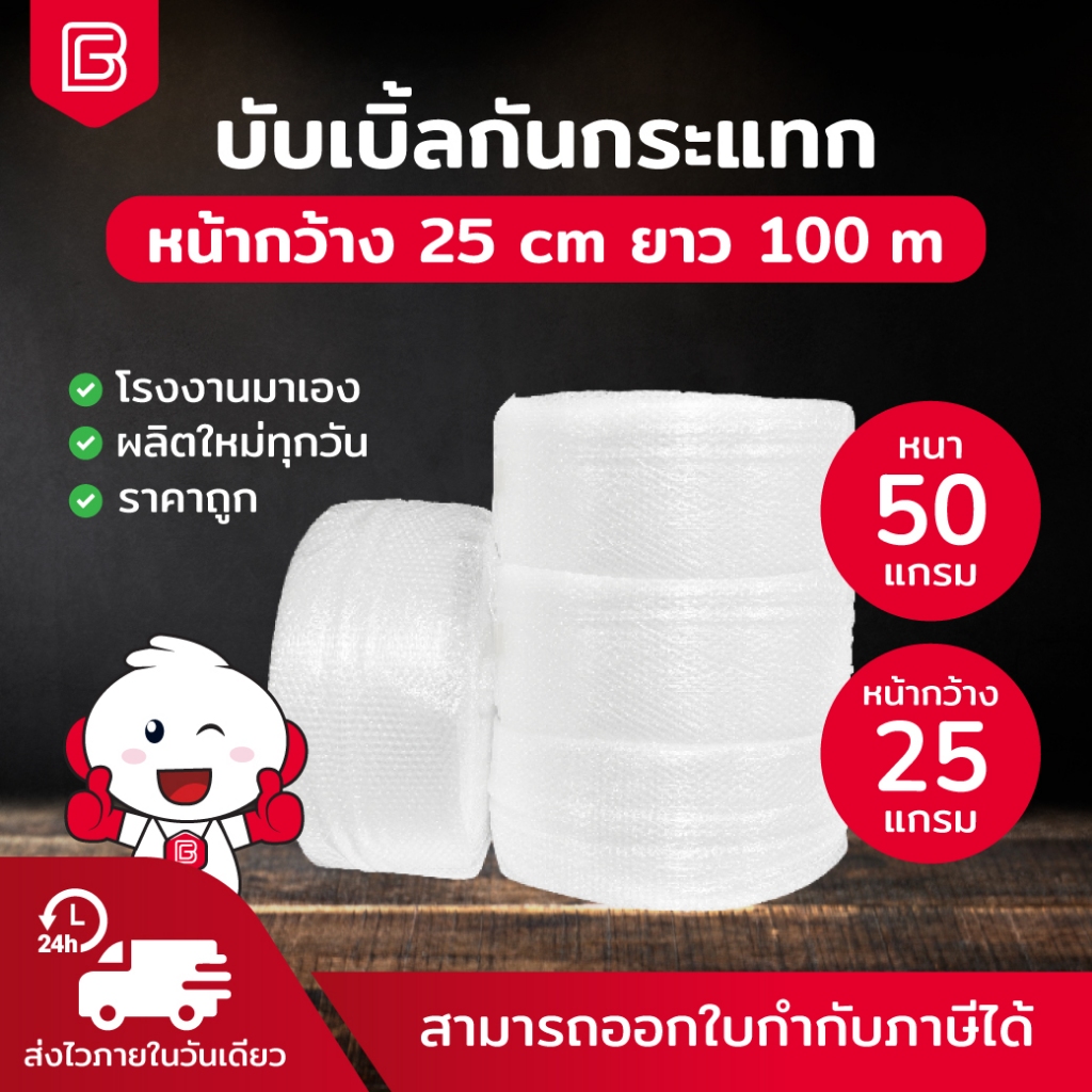 BIINGO Air Bubble บับเบิ้ลกันกระแทกหน้ากว้าง 25cm สำหรับห่อสินค้า ความหนา 50แกรม ยืนยันแกรมตรง เมตรเ