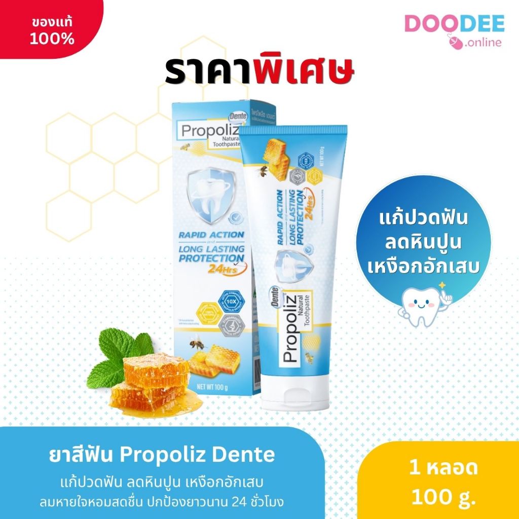 ยาสีฟัน โพรโพลิซ เดนเต้ PROPOLIZ DENTE TOOTHPASTE (ขนาด 100 กรัม) แก้ปวดฟัน ลดหินปูน เหงือกอักเสบ