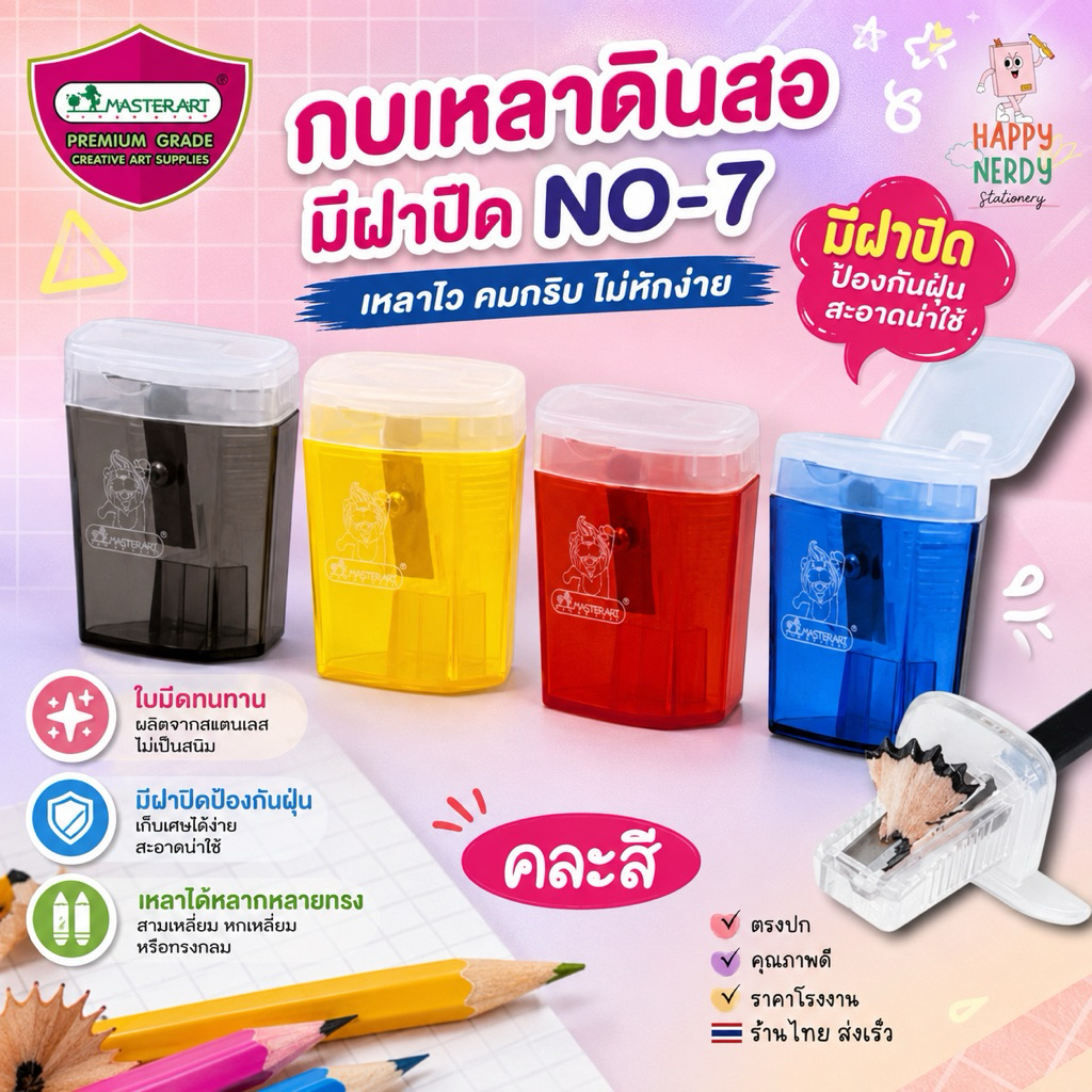 Master Art กบเหลาดินสอ มีฝาปิดป้องกันฝุ่นและเศษดินสอ คละสี 1 อัน รุ่น NO.7 ใบมีดสแตนเลส