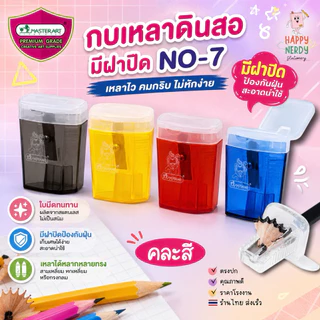 Master Art กบเหลาดินสอ มีฝาปิดป้องกันฝุ่นและเศษดินสอ คละสี 1 อัน รุ่น NO.7 ใบมีดสแตนเลส