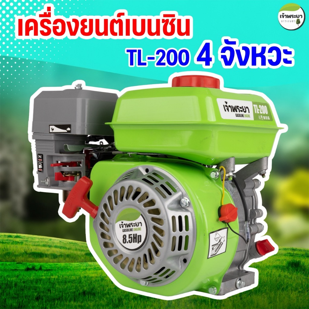 เจ้าพระยา เครื่องยนต์เบนซิน 8.5แรง (200CC-210CC) ที่ให้กำลังมากกว่ารุ่นธรรมดา มาตราฐานญี่ปุ่น รับประกัน 1 ปี