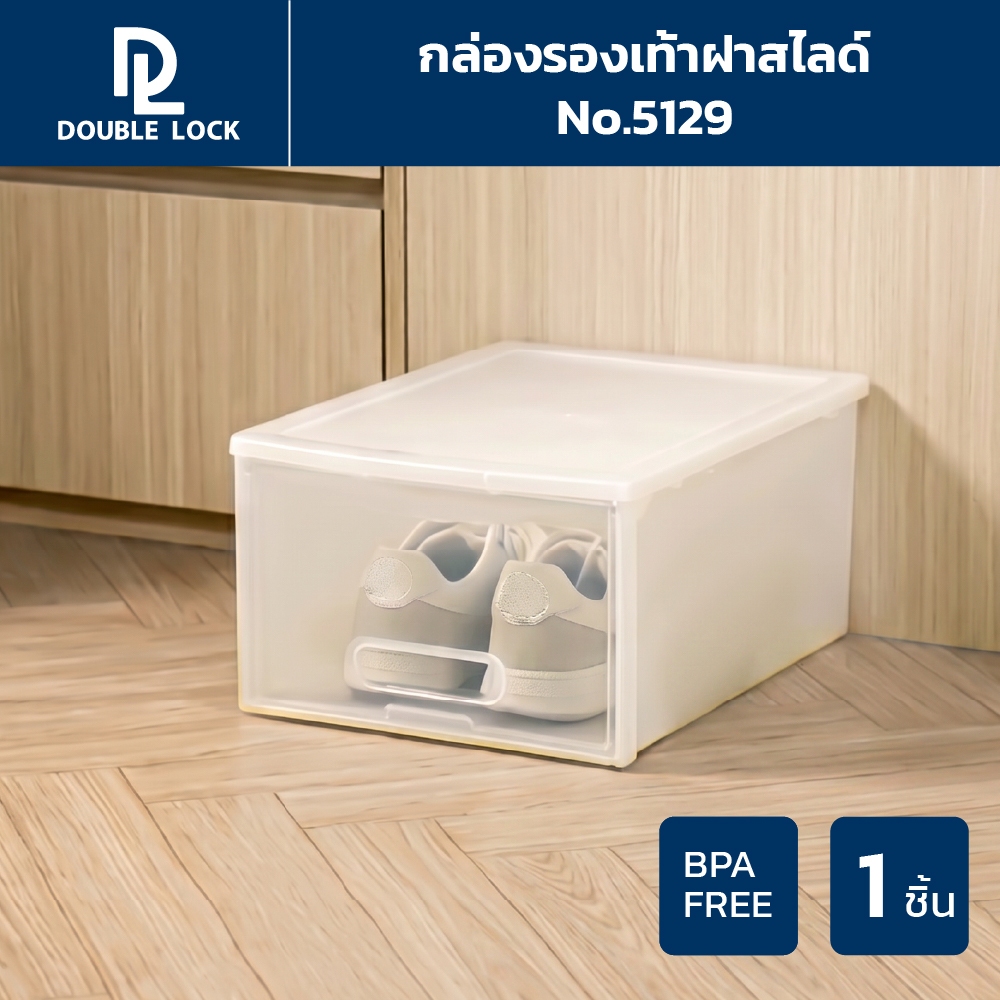 Double Lock กล่องใส่รองเท้า(ช) แบบฝาสไลด์ด้านหน้า รุ่น 5129