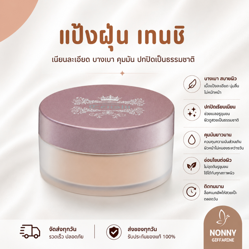 แป้งฝุ่น กิฟฟารีน แป้งฝุ่นเทนชิ ลูส พาวเดอร์ | นวัตกรรมพิเศษจากประเทศญี่ปุ่น เผยผิวเนียนใส