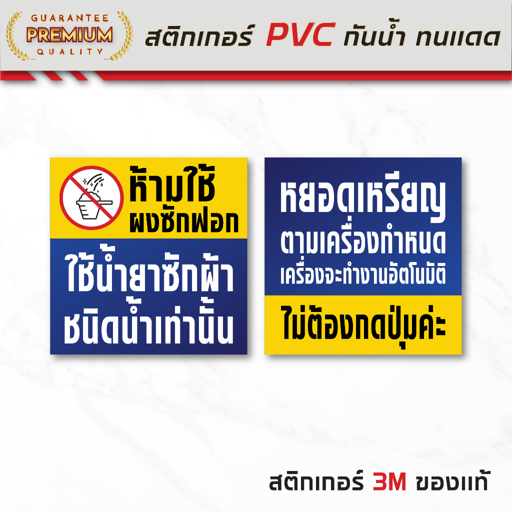 (N158) สติกเกอร์เครื่องซํกผ้าหยอดเหรียญ ร้านสะดวกซัก สติกเกอร์ PVC 3M กันน้ำ ลอกออกไม่ทิ้งคราบกาว