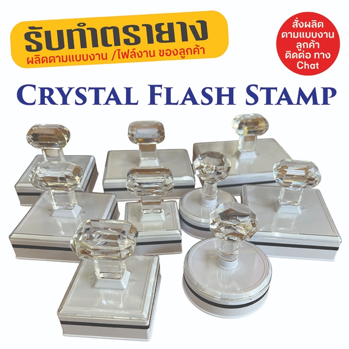 รับทำตรายาง Crystal Flash Stamp ตรายางแฟลชหมึกในตัว ด้ามคริสตัล มีสีน้ำหมึกให้เลือกใช้งาน 34 สี