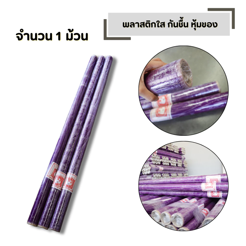 พลาสติกใส ห่อของ กว้าง 54 นิ้ว ยาว 25 หลา ยกมัด (จำนวน 1 ม้วน) กันชื้น หุ้มของ กันฝุ่น