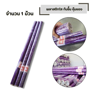 พลาสติกใส ห่อของ กว้าง 54 นิ้ว ยาว 25 หลา ยกมัด (จำนวน 1 ม้วน) กันชื้น หุ้มของ กันฝุ่น