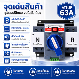 ATS Automatic Transfer Switch 2P 63A สวิตช์สลับไฟหลักไฟสำรอง Auto Manual 1 เฟส สวิตช์สลับแหล่งจ่ายไฟอัตโนมัติ ไฟหลัก ไฟส