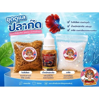 พร้อมส่ง ชุดดูแลปลากัด ใบสีเสียด เกลือ น้ำหมักใบหูกวาง