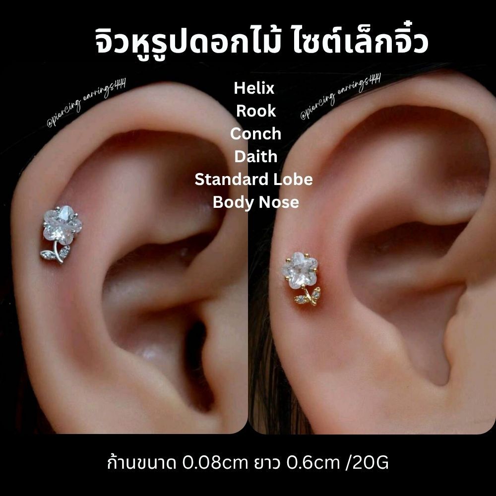 [ราคาต่อชิ้น] จิวหูสแตนเลสสตีล สไตล์มินิมอล ขึ้นรูปดอกไม้ แพ้ง่ายใส่ได้ค่า มี 2สี Silver,Gold
