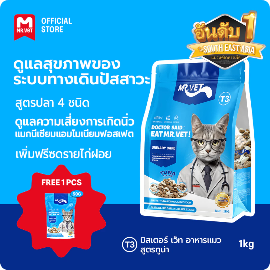 MrVet อาหารแมว Holistic Premium T3 สูตรใหม่ 1KG ประกอบด้วยปลา 4 ชนิด เพื่อช่วยส่งเสริมสุขภาพระบบทางเดินปัสสาวะของแม